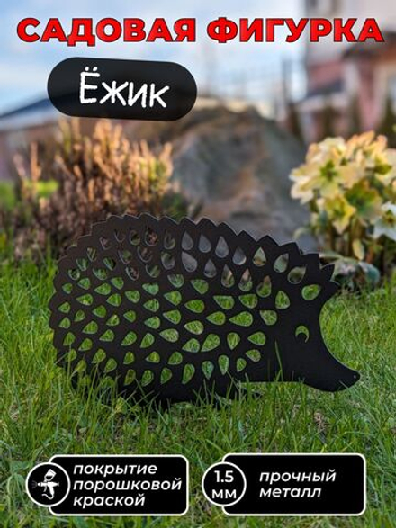 Садовая фигура Ёжик, садовый декор