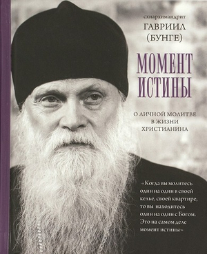 Момент истины