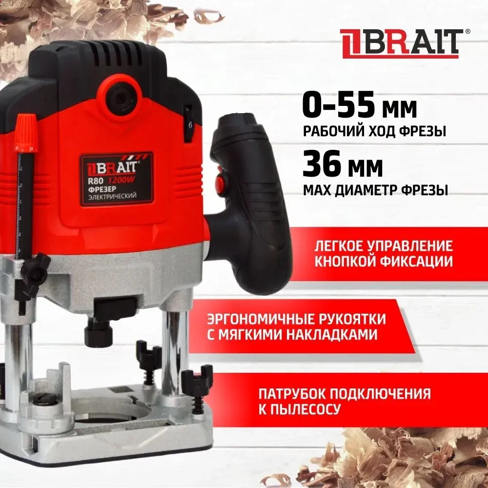 Фрезер электрический Brait R80 по дереву, сетевая машинка фрезерная (1200 ВТ, 6-8 мм)