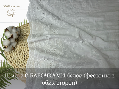 Шитье ХЛОПОК белый с фестонами с обеих сторон бабочки