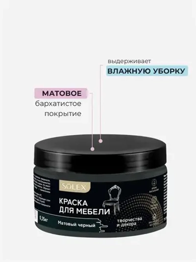 Краска для мебели без запаха цвет Черный матовый SOLEX 0,35кг