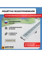 Решётка стальная оцинкованная DN100, 136мм х 1000мм, 10 штук