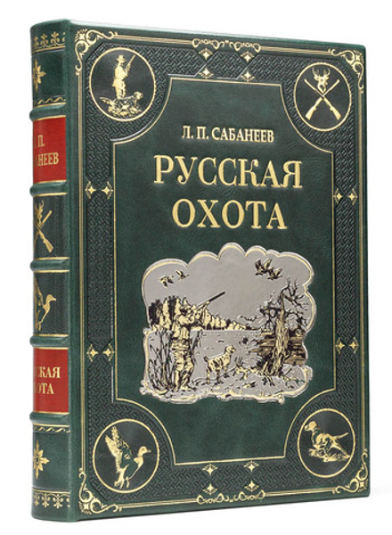 Сабанеев Л.П. "Русская охота". Подарочное издание в кожаном переплете