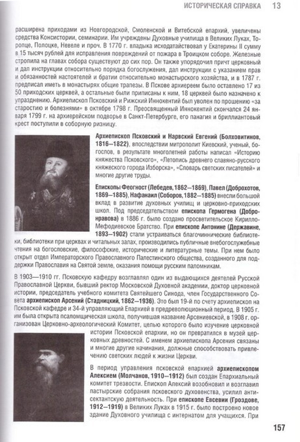 Псковская Епархия. Справочник. Путеводитель