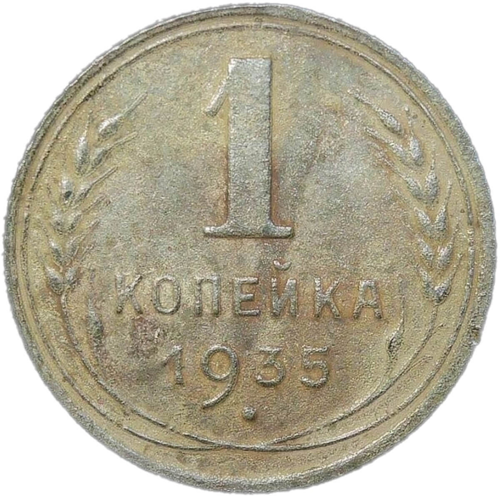 1 копейка 1935 старый тип (F)