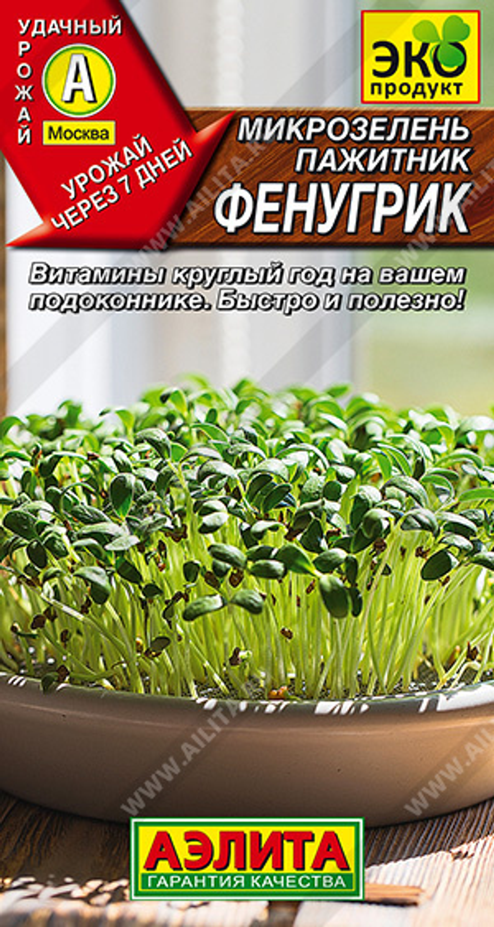 Микрозелень Пажитник Фенугрик