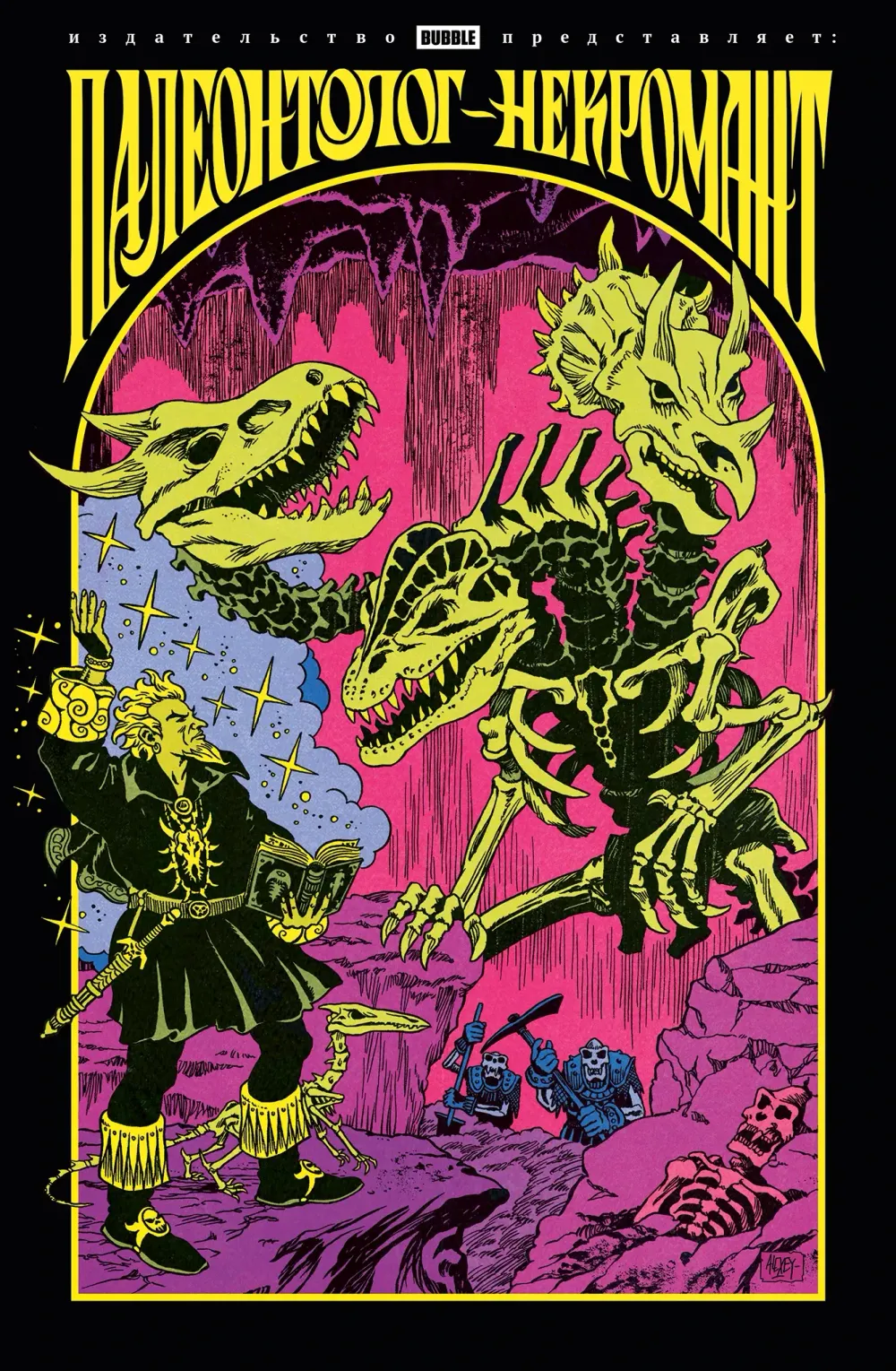 Комикс Палеонтолог-некромант