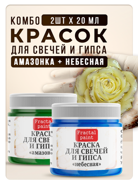 Комбо красок для свечей и гипса (амазонка + небесная) 2х20мл