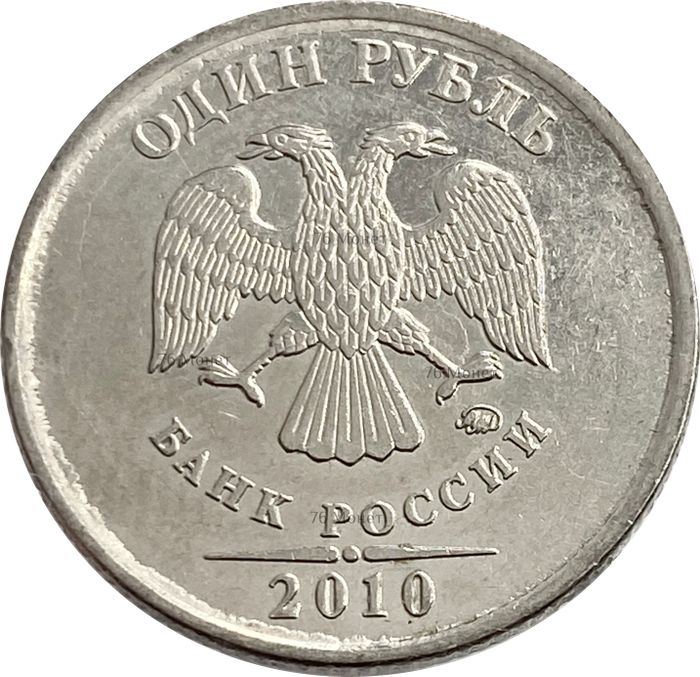 1 рубль 2010 ММД