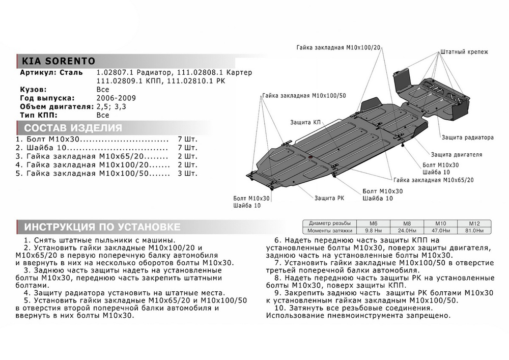 Защита КПП АвтоБроня для Kia Sorento I рестайлинг (V - 2.5D; 3.3) 2006-2009 (устанавл-ся совместно с 111.02808.1), штампованная, сталь 1.8 мм, с крепежом, 111.02809.1