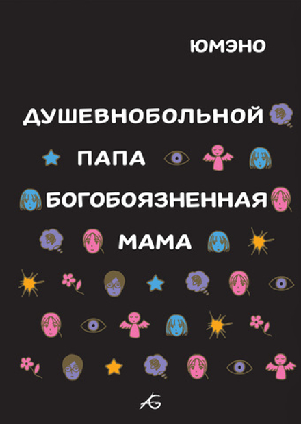 Манга Душевнобольной папа, богобоязненная мама