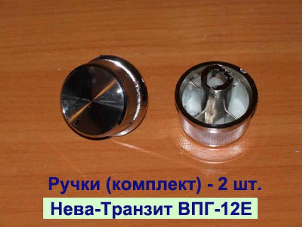 Ручки (комплект) для газовой колонки Нева Транзит ВПГ-12Е (И)