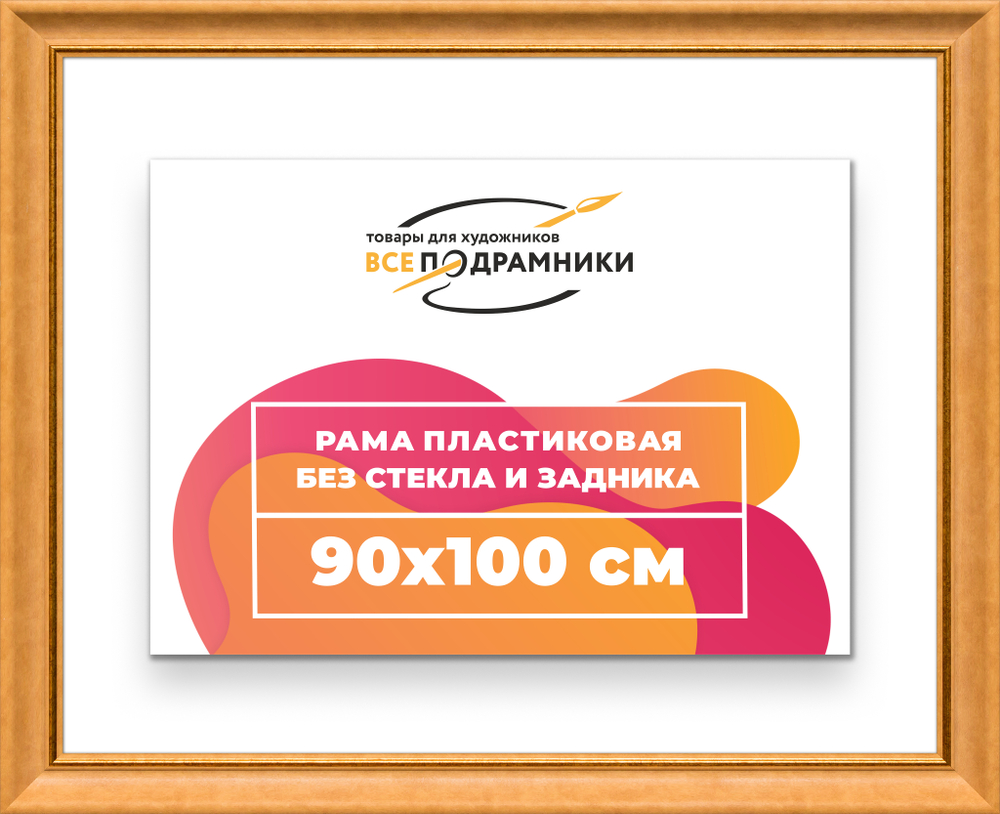 Рама 90x100 для картин и фотографий RP1541925-34