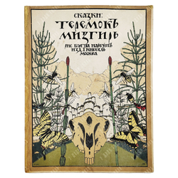 Сказки: Теремок. Мизгирь. — М.: Изд. И. Кнебель. 1910. Рисунки Г. Нарбут.