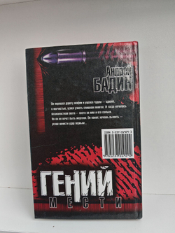 Гений мести