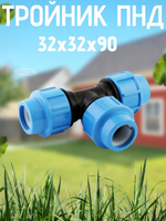 Тройник ПНД 32х32х90 ТПК-АКВА  (15шт)