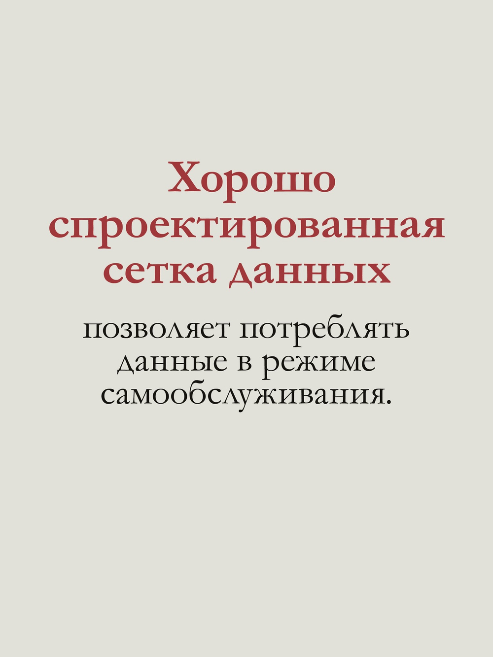 Data mesh в действии