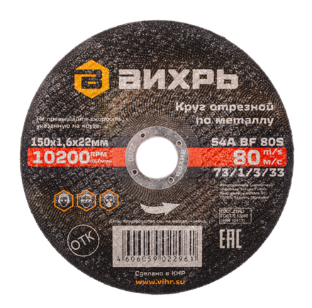 Круг отрезной по металлу Вихрь 150х1,6х22 мм