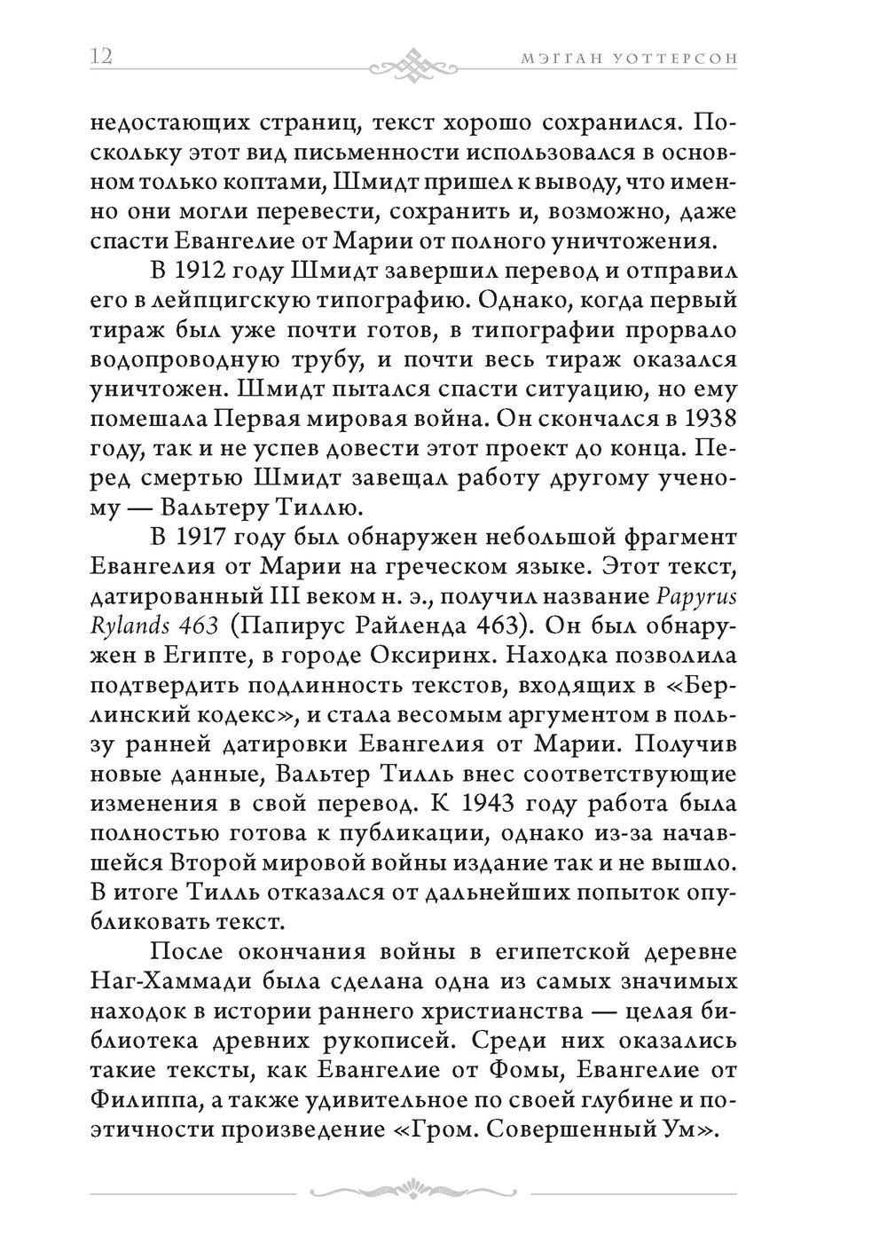 Мария Магдалина. Первый апостол, ее Евангелие и христианство, которое мы еще не исповедовали
