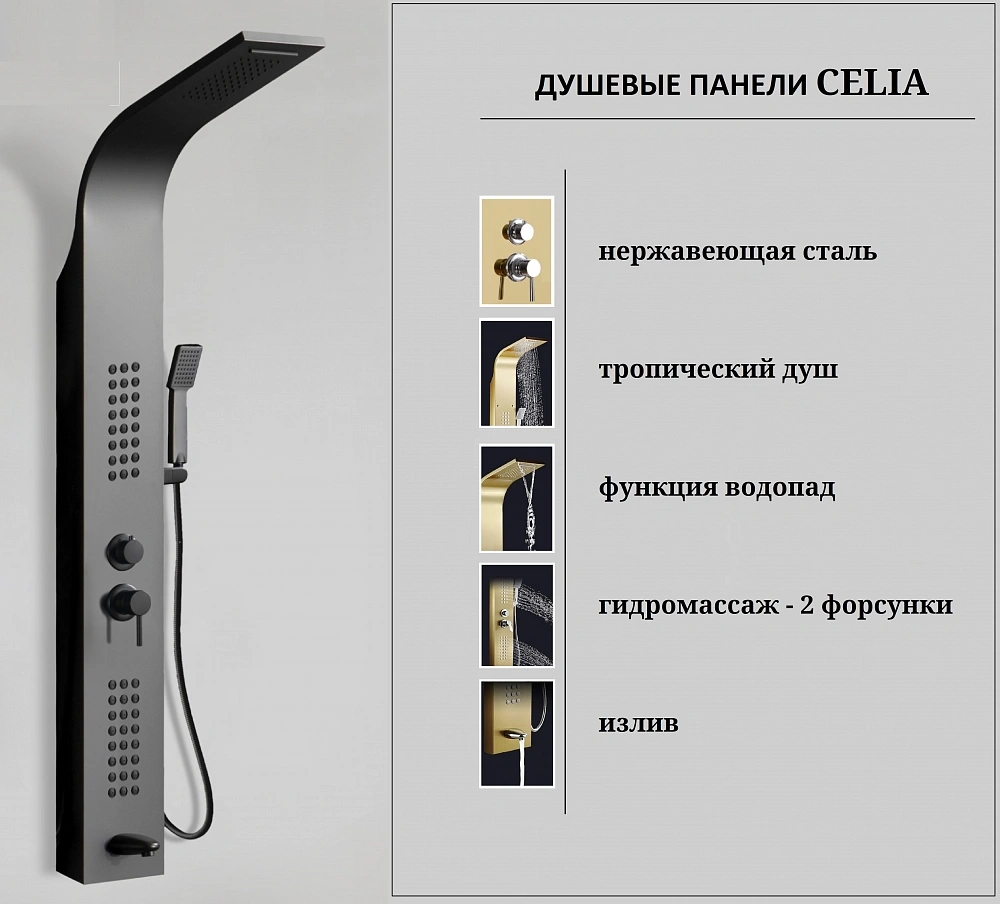 Душевая панель Ceruttispa СЭЛИЯ (CELIA) B CT10401 из нержавеющей стали, цвет черный