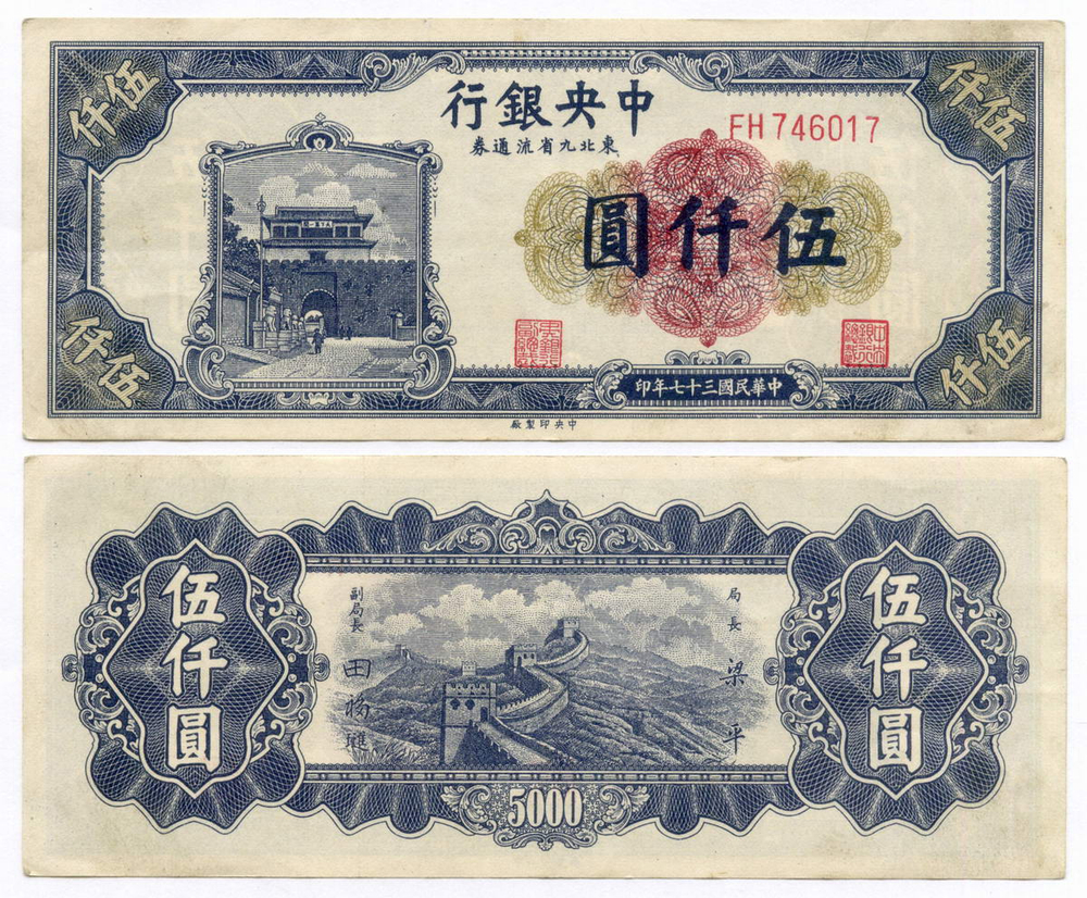 Банкнота Китай 5000 юаней 1948 год FH746017. XF (Выпуск "9 Северо-восточных провинций")
