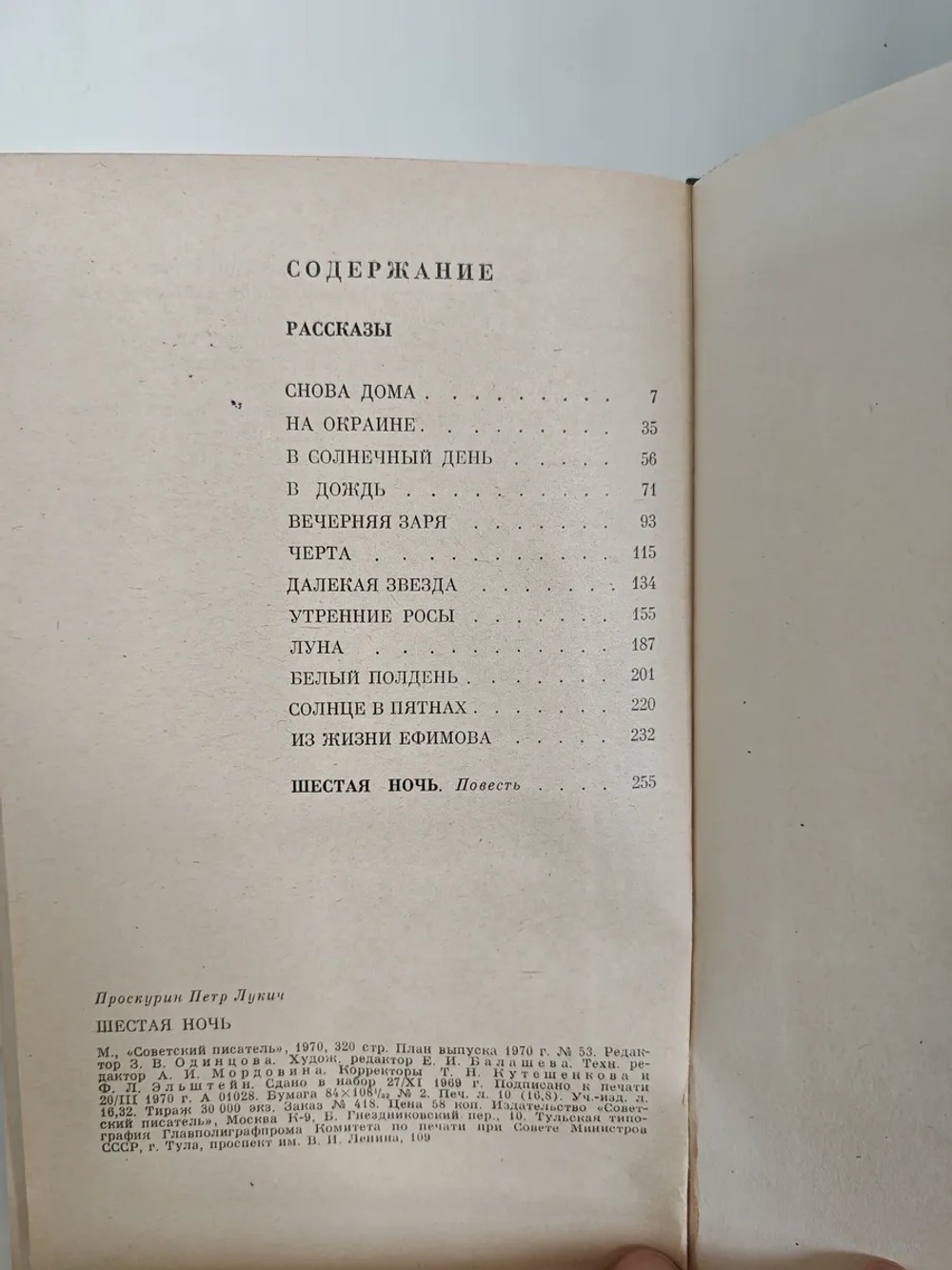 Шестая ночь: рассказы и повесть