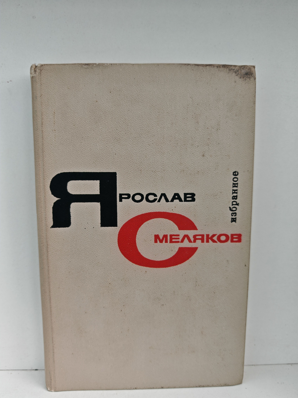 Ярослав Смеляков. Избранное в 2 томах (комплект)