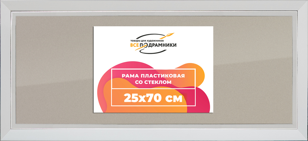 Рамка 25x70 для постера и фотографий RPS0312854-03(DL)