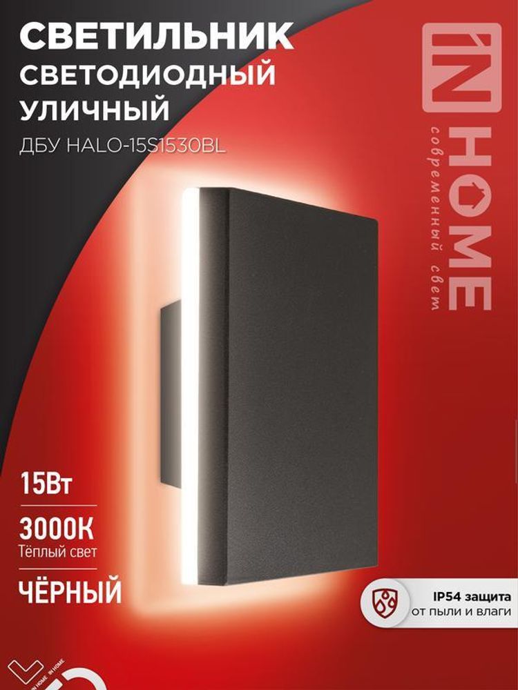 Светильник светодиодный ДБУ HALO-S1530BL 15Вт 3000К IP54 150х50мм уличный квадратный черн. IN HOME 4690612056135 Светильник светодиодный ДБУ HALO-S1530BL 15Вт 3000К IP54 150х50мм уличный квадратный черн. IN HOME 4690612056135