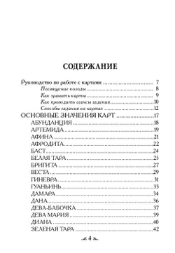Оракул "Магические послания Богинь"