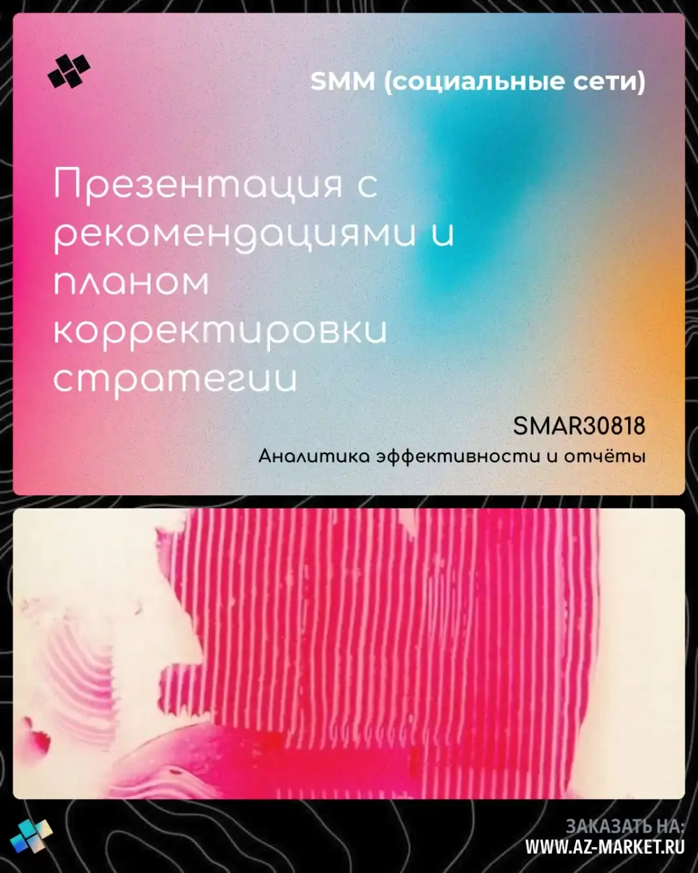 Презентация с рекомендациями и планом корректировки стратегии