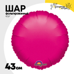 Шар фольгированный Круг 43 см (Фуксия)