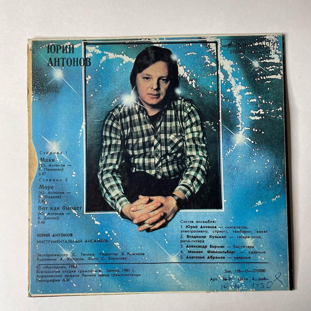 Винтажная виниловая пластинка 7 дюймов (маленькая пластинка) Юрий Антонов Маки (СССР 1982)