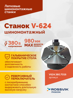 Станок шиномонтажный ROSSVIK V-624, 2-speed, автомат, до 24", 380В Цвет серый RAL7016