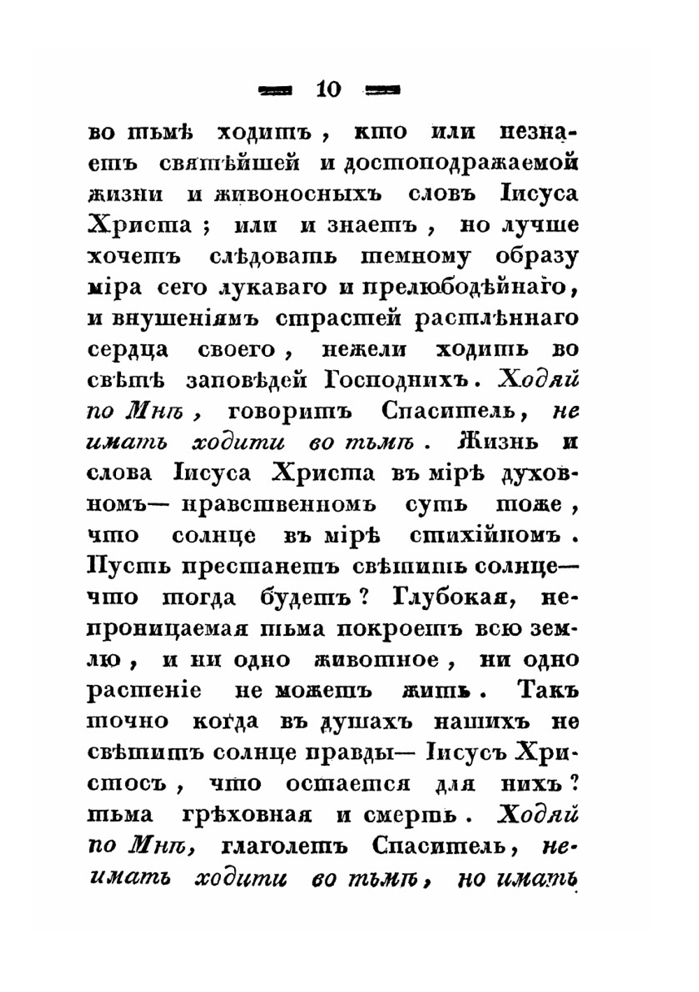 Беседы, говоренные Святейшего правительствующего синода членом Филаретом, митрополитом Киевским и Галицким, Киево-Печерской лавры священно-архимандритом и разных орденов кавалером | Филарет