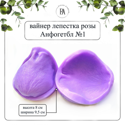 Вайнер лепестка розы Анфогетбл №1
