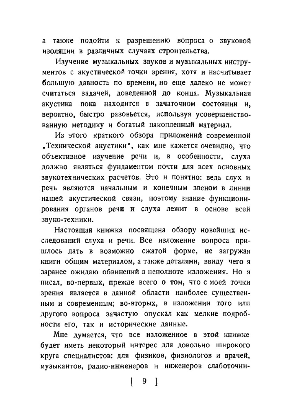 Слух и речь в свете современных физических исследований | С.Н. Ржевкин