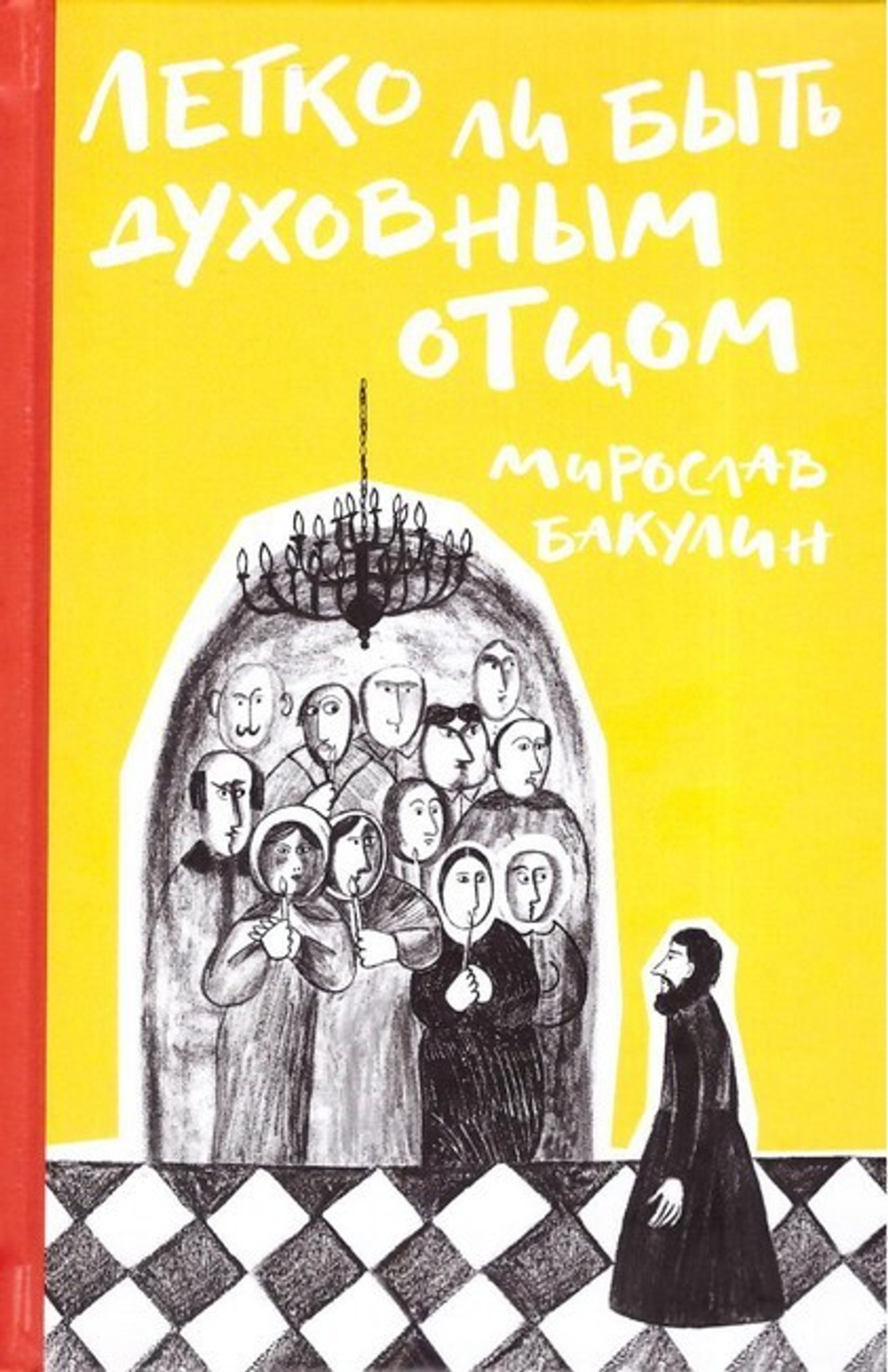 Легко ли быть духовным отцом. Мирослав Бакунин