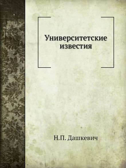 Университетские известия | Н.П. Дашкевич