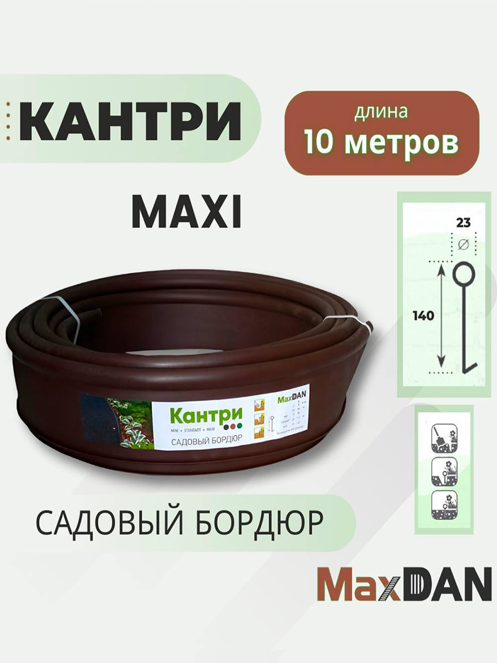 Бордюр садовый КАНТРИ МАКСИ КОРИЧНЕВЫЙ высота 14 см, длина 10 м пластиковый, Б-1000.23.14-ПП