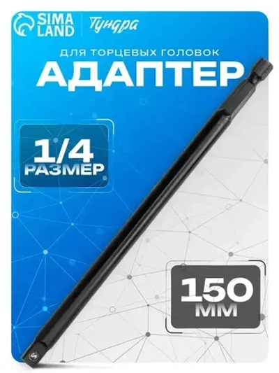 Адаптер Тундра 1/4" 150 мм переходник для торцевых головок, CrV сталь, удлинённый битодержатель для шуруповёрта