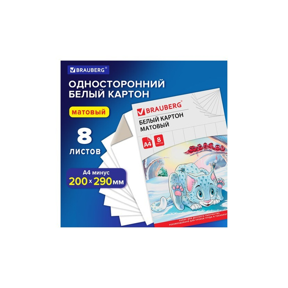 Картон бел. А-4 8л. BRAUBERG "Барсик 1" немелованный 129902