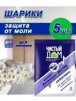 Антимоль экстра Шарики от моли, кожееда 40г *5шт