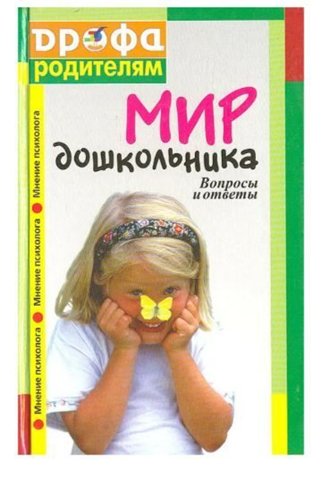 Мир дошкольника. Вопросы и ответы