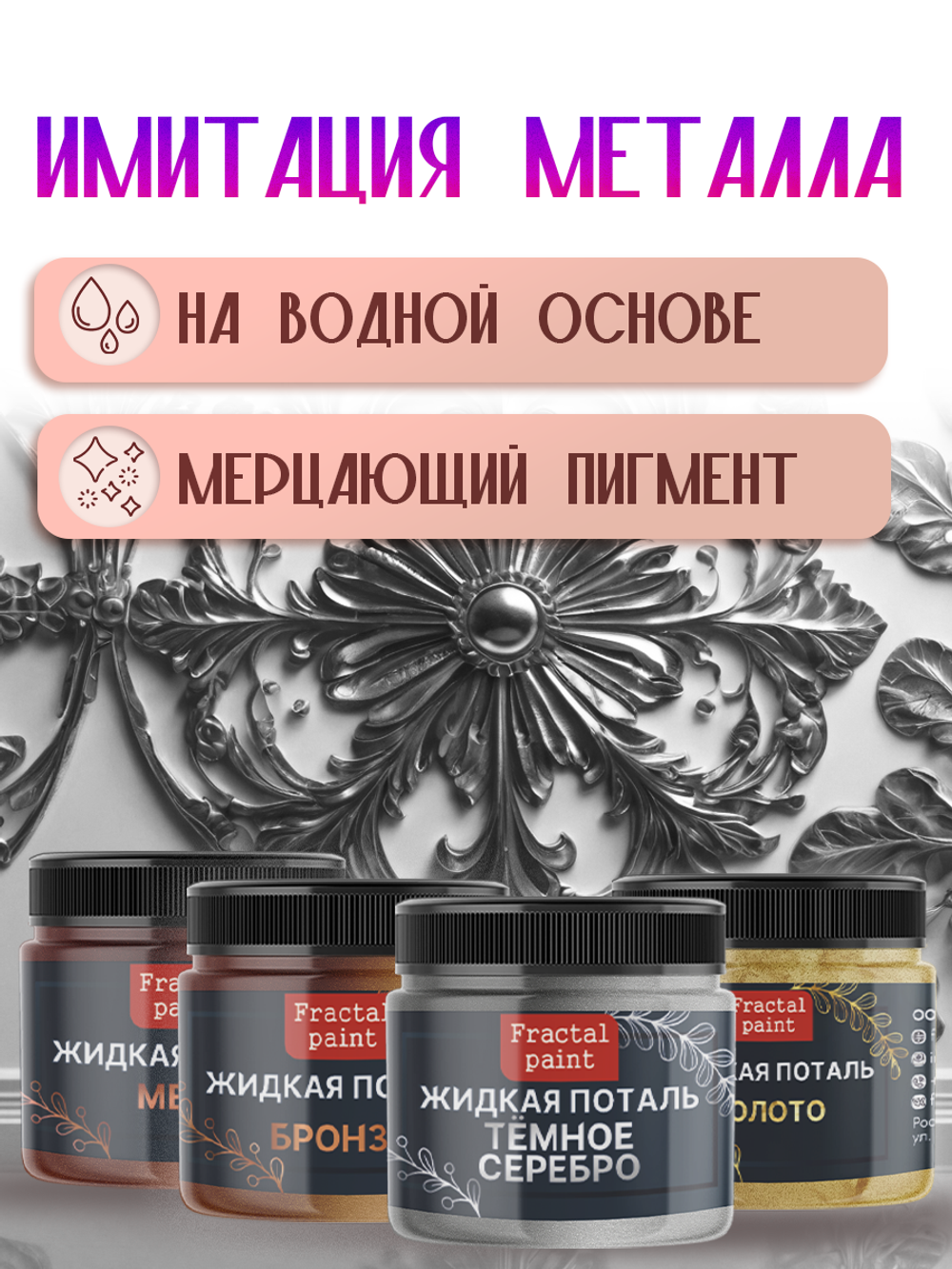 Набор жидкой потали (золото,бронза,темное серебро,медь) 30 мл