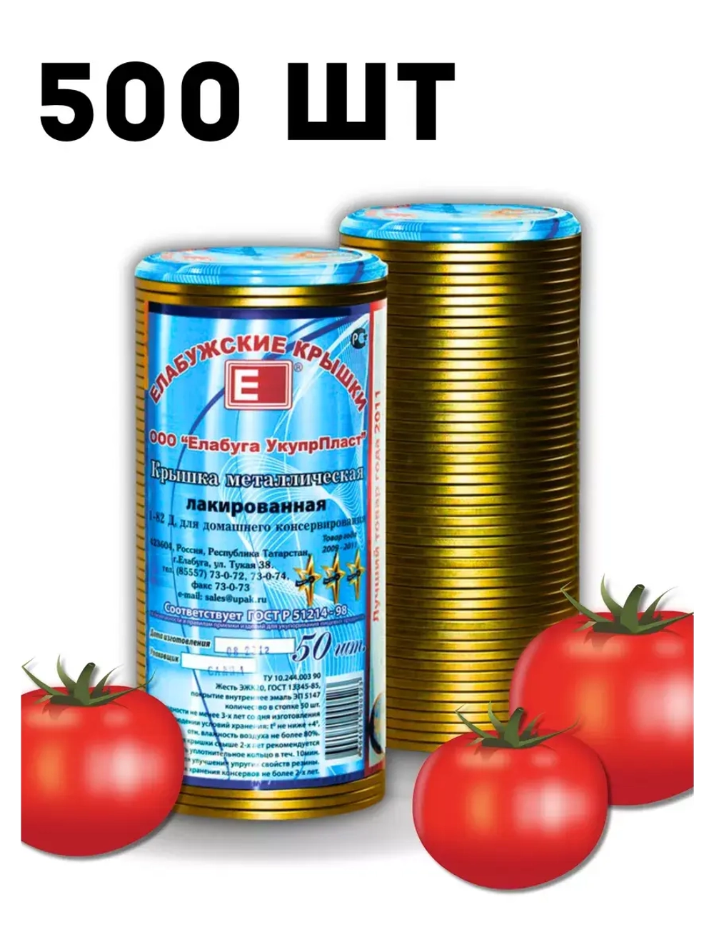 Крышки для консервирования закаточные Елабужские *500шт