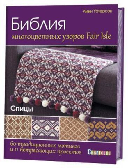 Библия многоцветных узоров Fair Isle. 60 традиционных мотивов и 11 потрясающих проектов. Спицы