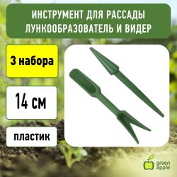 GANR010-02 GREEN APPLE инструмент для расады