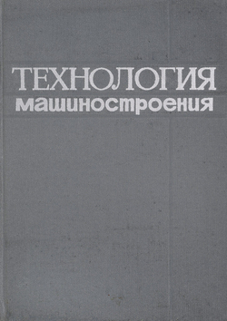 Технология машиностроения