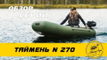 Лодка ПВХ Мастер Лодок Таймень NX270 "Комби" Зелёный / Чёрный